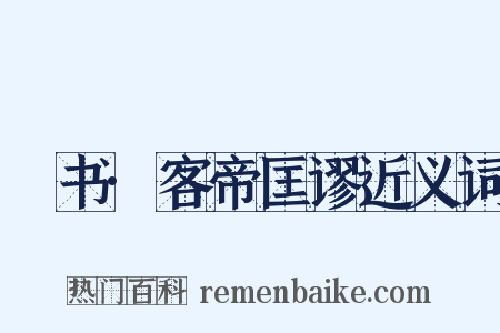 訄书·客帝匡谬近义词是什么意思的图片